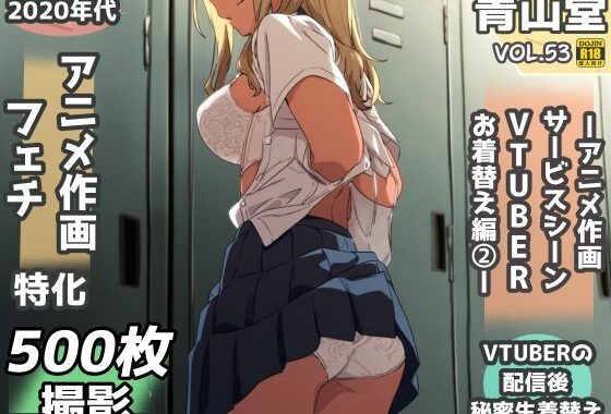 盗撮＆下着フェチ特化 2020年代アニメ作画特集 アイドルVTUBERの個人お着替え撮影編 その2 -500枚を撮影-【無料エロ漫画】d_574050…実質無料