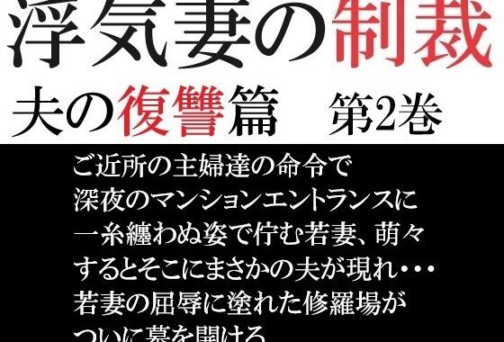 浮気妻の制裁-夫の復讐篇- 第2巻 夫に見つかった衝撃の現場【無料エロ漫画】d_574051…実質無料
