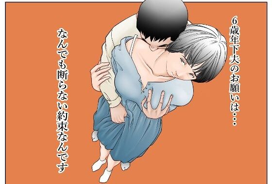 6歳年下夫のお願いはなんでも断らない約束なんです【無料エロ漫画】d_574064…初回クーポンあり