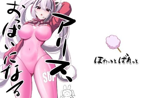 ア〇ス、おっぱいになる【無料エロ漫画】d_574175…割引クーポンで超お得に