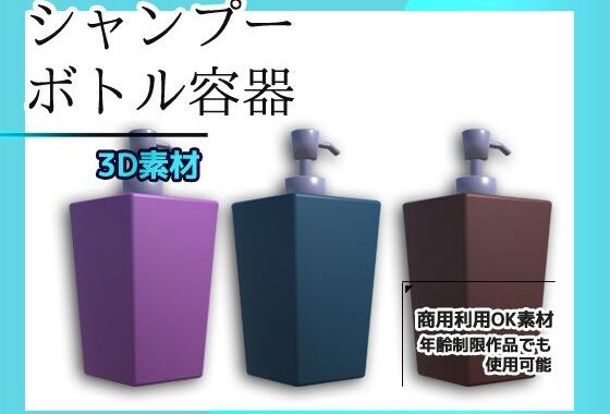 シャンプー・リンスのボトル容器の3Dデータ＆画像素材〜商用OK著作権フリー【無料エロ漫画】d_574253…無料で読む