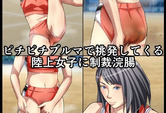 ピチピチブルマで挑発してくる陸上女子に制裁浣腸【無料エロ漫画】d_574370…割引クーポンで超お得に