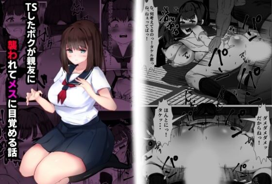 TSしたボクが親友に襲われてメスに目覚める話【無料エロ漫画】d_574414…実質無料