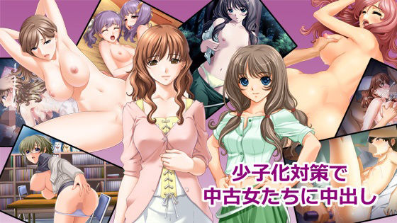 少子化対策で中古女たちに中出し【無料エロ漫画】d_574435…実質無料