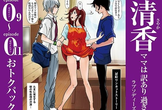 清香ママは訳あり過ぎ episode 09〜011お得パック【無料エロ漫画】d_574441…初回クーポンあり