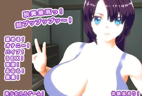 脱糞最高っ！  超ブッブッブッ〜！【無料エロ漫画】d_574466…実質無料
