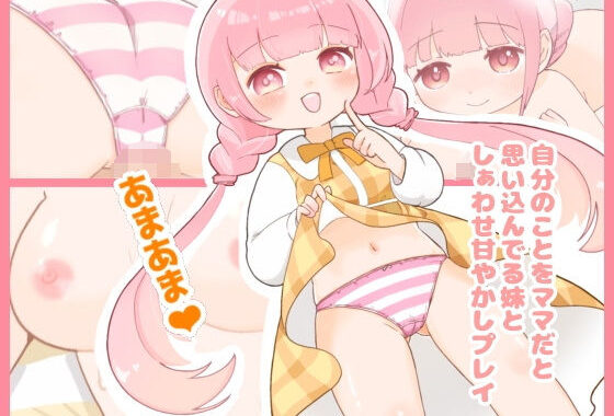 自分のことをママだと思い込んでる妹としぁわせ甘やかしプレイ【無料エロ漫画】d_574473…実質無料