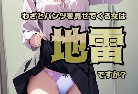 わざとパンツを見せてくる女は地雷ですか？【無料エロ漫画】d_574496…無料で読む