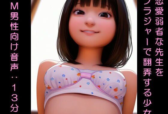 恋愛弱者な先生をブラジャーで翻弄する少女【無料エロ漫画】d_574642…初回クーポンあり