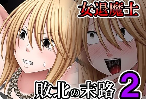 敗北した女退魔士の末路 2【無料エロ漫画】d_574679…初回クーポンあり