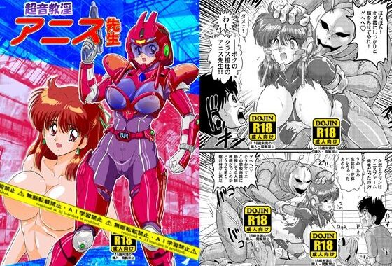 超音教淫アニス先生【無料エロ漫画】d_574730…実質無料