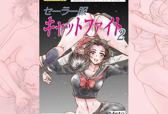 萌えレス44  おとなのファイトサロン  セーラー服キャットファイト-2【無料エロ漫画】d_574737…実質無料