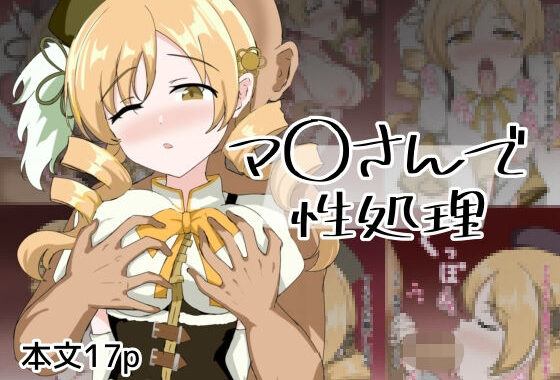 マ〇さんで性処理【無料エロ漫画】d_574927…初回クーポンあり