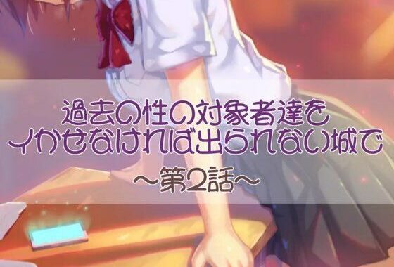過去の性の対象者達をイかせなければ出られない城で  第二話【無料エロ漫画】d_575083…実質無料