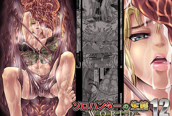 ソロハンターの生態WORLD12【無料エロ漫画】d_575165…実質無料