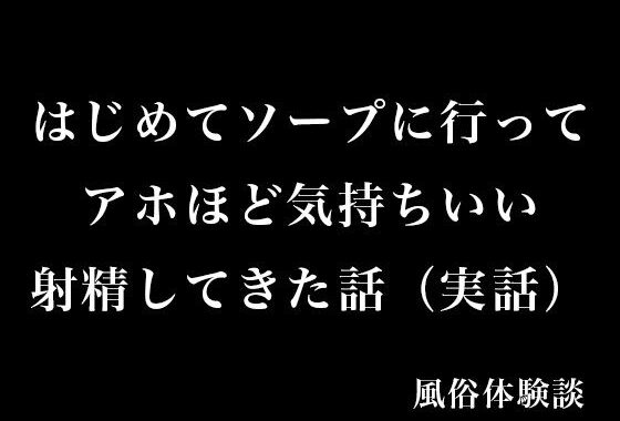 はじめてソープに行ってアホほど気持ちいい射精してきた話（実話）【無料エロ漫画】d_575178…実質無料