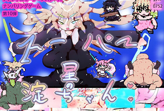 スーパー星の淀ちゃん【無料エロ漫画】d_575222…実質無料