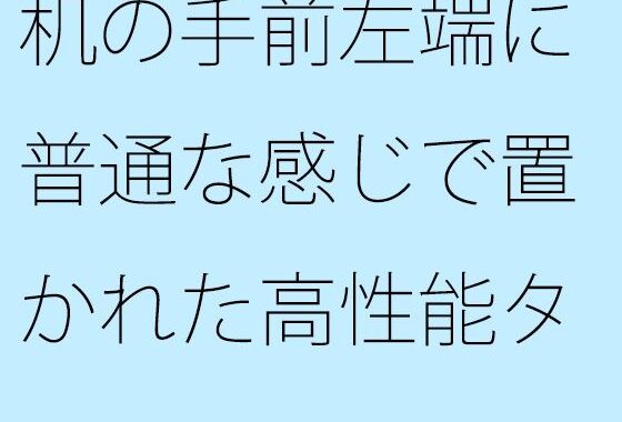 机の手前左端に普通な感じで置かれた高性能タブレット  イヤフォンを繋いで・・・  落とさないように気をつけて趣ある一人カフェ【無料エロ漫画】d_575305…実質無料