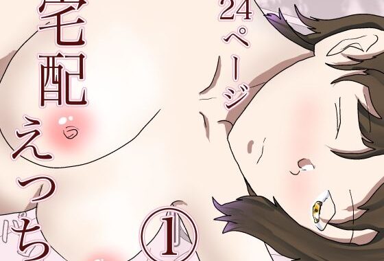 宅配えっち 1【無料エロ漫画】d_575547…実質無料