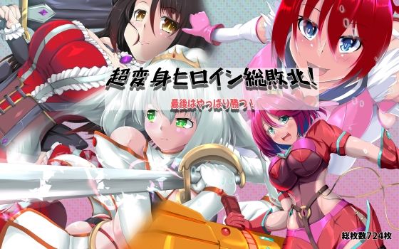 超変身ヒロイン総集編 最後はやっぱり勝つ【無料エロ漫画】d_575557…初回クーポンあり
