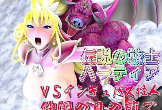 伝説の戦士ハーティアVSインキュバス怪人・仲間の目の前で【無料エロ漫画】d_575561…割引クーポンで超お得に