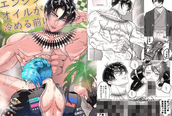 エンジンオイルが冷める前に【無料エロ漫画】d_575563…初回クーポンあり