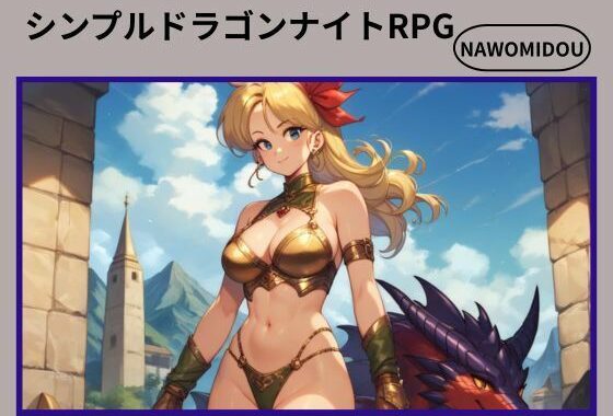 シンプルドラゴンナイトRPG【無料エロ漫画】d_575582…割引クーポンで超お得に