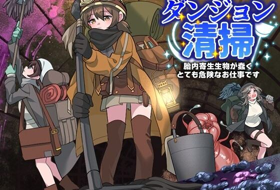 ダンジョン清掃  胎内寄生生物が蠢くとても危険なお仕事です【無料エロ漫画】d_575605…割引クーポンで超お得に