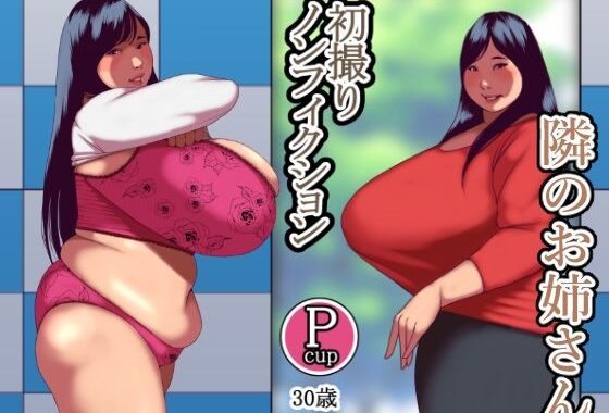 隣のお姉さん【無料エロ漫画】d_575607…無料で読む