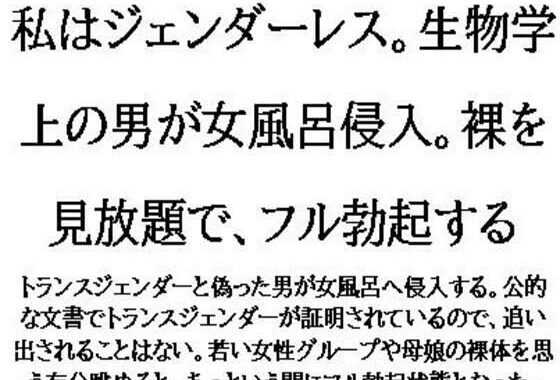 私はジェンダーレス。生物学上の男が女風呂侵入。裸を見放題で、フル勃起する【無料エロ漫画】d_575621…初回クーポンあり