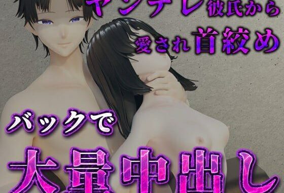 独占ヤンデレ彼氏から愛され首絞めバックで大量中出し【無料エロ漫画】d_575626…初回クーポンあり