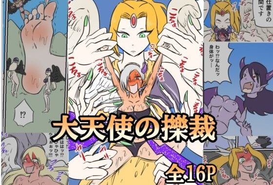 大天使の擽裁【無料エロ漫画】d_575644…無料で読む