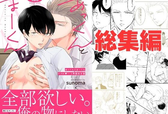 あっくんとまーくんPINK1〜3再録完全版【無料エロ漫画】d_575700…割引クーポンで超お得に