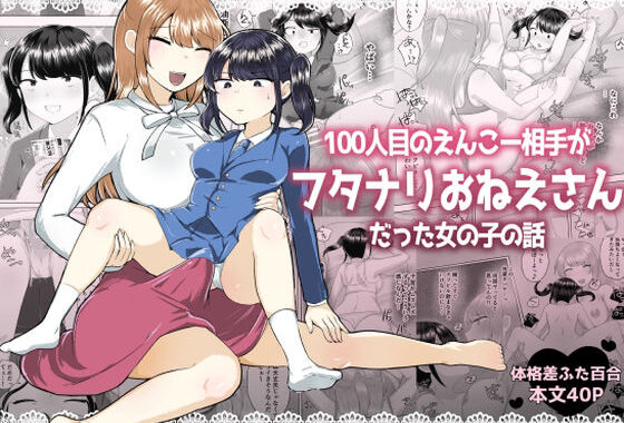 100人目のえんこー相手がフタナリおねえさんだった女の子の話【無料エロ漫画】d_575764…初回クーポンあり