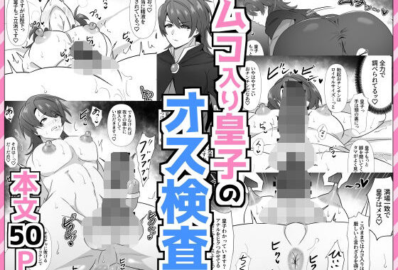 ムコ入り皇子のオス検査【無料エロ漫画】d_575783…実質無料