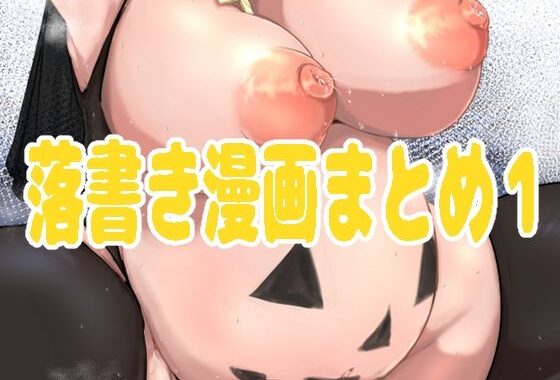 落書き漫画まとめ1【無料エロ漫画】d_575795…割引クーポンで超お得に