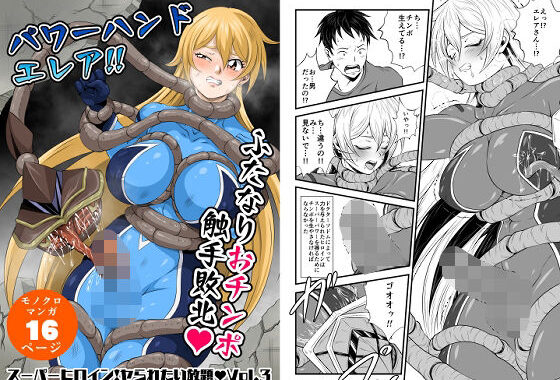 スーパーヒロイン！ヤラれたい放題Vol.3【パワーハンドエレア！！ふたなりおチンポ触手敗北】【無料エロ漫画】d_575836…実質無料