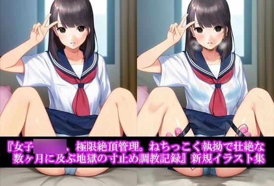『女子〇〇〇、極限絶頂管理。ねちっこく執拗で壮絶な数ヶ月に及ぶ地獄の寸止め調教記録』新規イラスト集【無料エロ漫画】d_575845…割引クーポンで超お得に