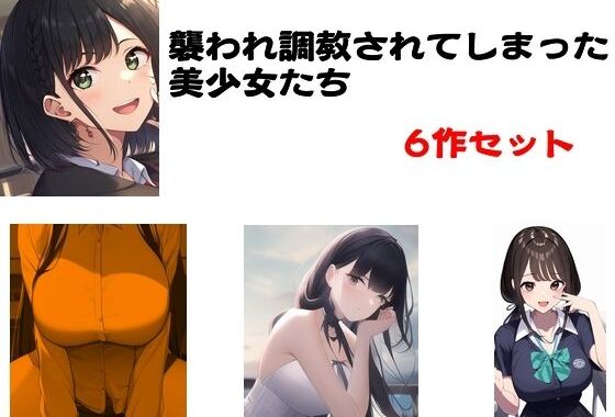 襲われ調教されてしまった美少女たち 6作セット【無料エロ漫画】d_575865…実質無料