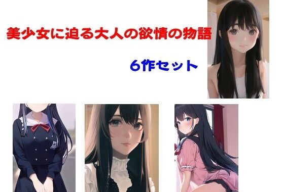 美少女に迫る大人の欲情の物語 6作セット【無料エロ漫画】d_575869…割引クーポンで超お得に
