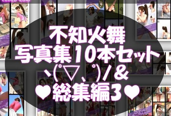 1【TD500】元祖セクシー女性格闘家『不知火舞（しらぬいまい）』の学生服写真集SexyNinja-21から30までの10本セット総集編3【無料エロ漫画】d_575902…割引クーポンで超お得に
