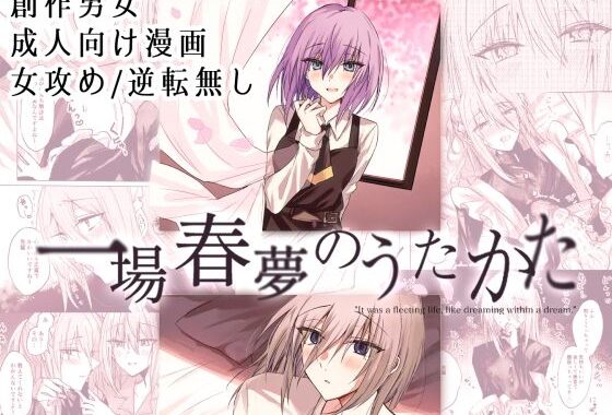 一場春夢のうたかた【無料エロ漫画】d_575920…無料で読む