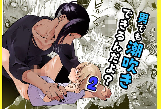 男でも潮吹きできるんだよ？2【無料エロ漫画】d_575996…無料で読む