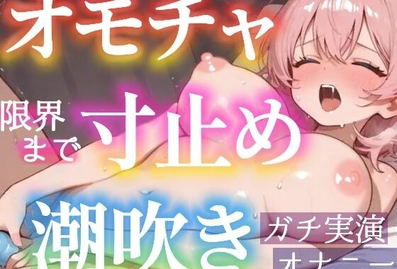 【実演オナニー】オモチャ絶頂×潮吹き★バイブで限界まで寸止め×イき我慢★絶頂後は敏感まんこに挿入★連続大量潮吹きH！クリもナカも犯して乱れて喘ぎまくる！私のオナニーの一部始終を録音した生オナASMR【無料エロ漫画】d_576077…実質無料