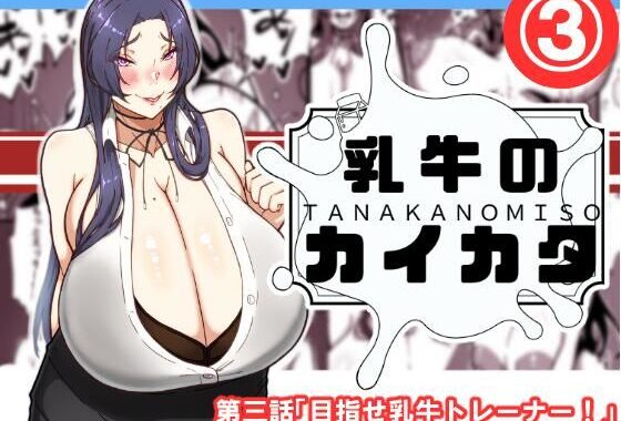 乳牛のカイカタ  第三話「目指せ乳牛トレーナー！」【無料エロ漫画】d_576080…無料で読む