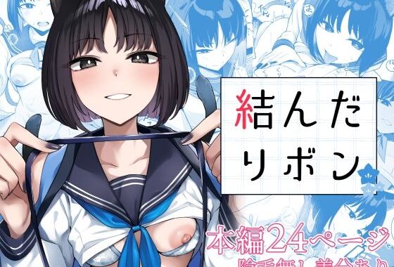 結んだリボン【無料エロ漫画】d_576170…割引クーポンで超お得に