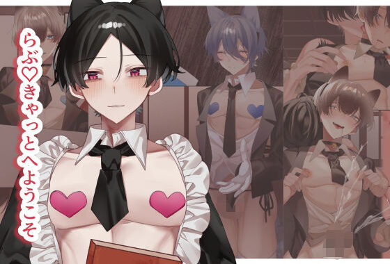 らぶ（はーと）きゃっと へ ようこそ【無料エロ漫画】d_576300…初回クーポンあり