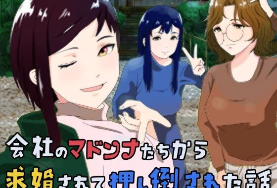 会社のマドンナたちから求婚されて押し倒された話【無料エロ漫画】d_576359…初回クーポンあり
