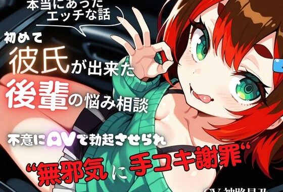 【本当にあったエッチな話】初めて彼氏が出来た後輩の悩み相談〜不意にAVで勃起させられ無邪気に手コキ謝罪〜『即イキ保証』【バイノーラル】【無料エロ漫画】d_576433…初回クーポンあり