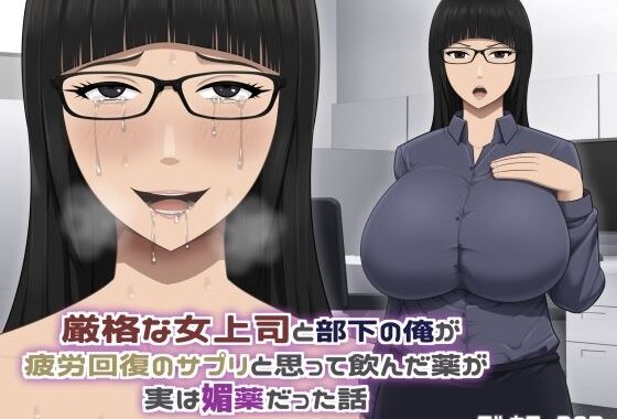 厳格な女上司と部下の俺が疲労回復のサプリと思って飲んだ薬が実は媚薬だった話【無料エロ漫画】d_576454…実質無料
